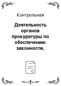 Контрольная: Деятельность органов прокуратуры по обеспечению законности, выявлению, устранению и предупреждению нарушений закона