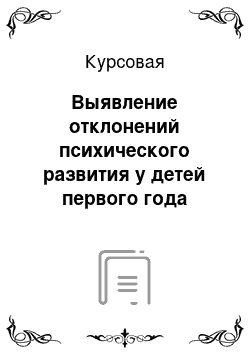 Курсовая: Выявление отклонений психического развития у детей первого года жизни