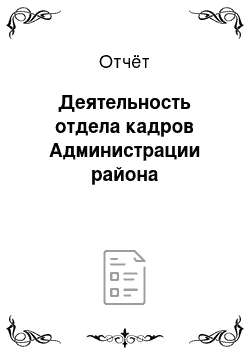 Отчёт: Деятельность отдела кадров Администрации района