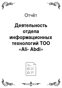 Отчёт: Деятельность отдела информационных технологий ТОО «Ali-Abdi»