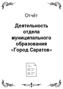 Отчёт: Деятельность отдела муниципального образования «Город Саратов»
