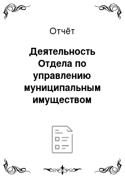 Отчёт: Деятельность Отдела по управлению муниципальным имуществом