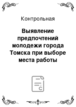 Контрольная: Выявление предпочтений молодежи города Томска при выборе места работы