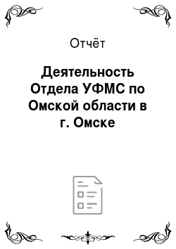 Отчёт: Деятельность Отдела УФМС по Омской области в г. Омске