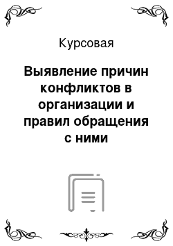 Курсовая: Выявление причин конфликтов в организации и правил обращения с ними