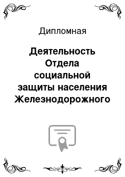 Дипломная: Деятельность Отдела социальной защиты населения Железнодорожного округа города Хабаровска по организации социальной защиты инвалидов