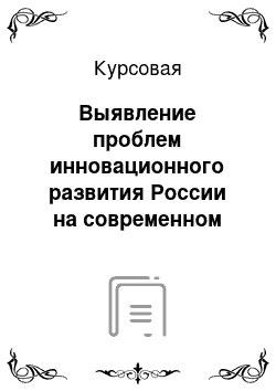 Курсовая: Выявление проблем инновационного развития России на современном этапе