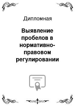 Дипломная: Выявление пробелов в нормативно-правовом регулировании выборов и референдума