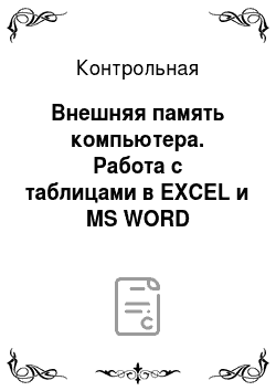 Контрольная: Внешняя память компьютера. Работа с таблицами в EXCEL и MS WORD