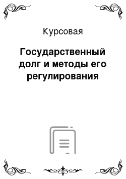 Реферат: Платежный баланс и методы его регулирования