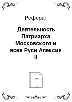 Реферат: Деятельность Патриарха Московского и всея Руси Алексия II