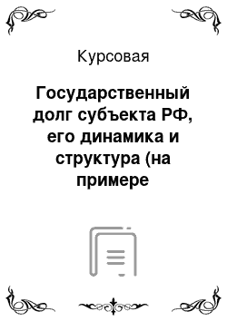 Курсовая: Государственный долг субъекта РФ, его динамика и структура (на примере республики Башкортостан)