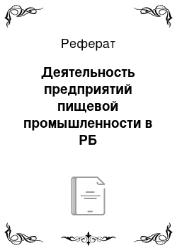 Реферат: Деятельность предприятий пищевой промышленности в РБ