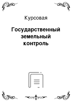 Курсовая: Государственный земельный контроль