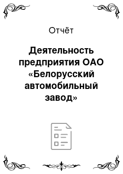 Отчёт: Деятельность предприятия ОАО «Белорусский автомобильный завод»