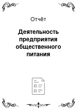 Отчёт: Деятельность предприятия общественного питания