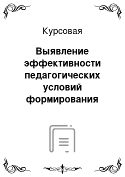 Курсовая: Выявление эффективности педагогических условий формирования интеллектуальных умений учащихся