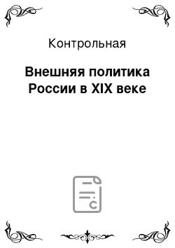 Контрольная: Внешняя политика России в XIX веке