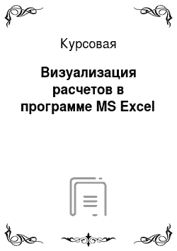 Курсовая: Визуализация расчетов в программе MS Excel