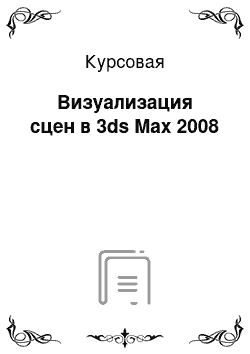Курсовая: Визуализация сцен в 3ds Max 2008