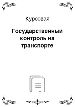 Курсовая: Государственный контроль на транспорте