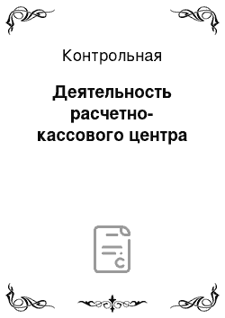 Контрольная: Деятельность расчетно-кассового центра