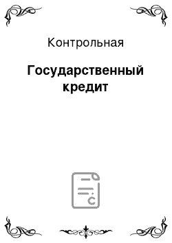 Контрольная: Государственный кредит