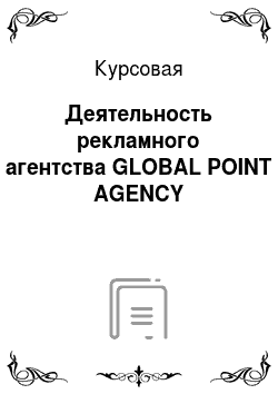 Курсовая: Деятельность рекламного агентства GLOBAL POINT AGENCY