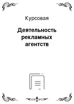 Курсовая: Деятельность рекламных агентств