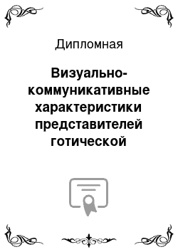 Дипломная: Визуально-коммуникативные характеристики представителей готической культуры