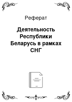 Реферат: Деятельность Республики Беларусь в рамках СНГ