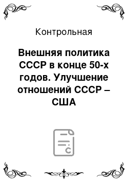 Контрольная: Внешняя политика СССР в конце 50-х годов. Улучшение отношений СССР – США