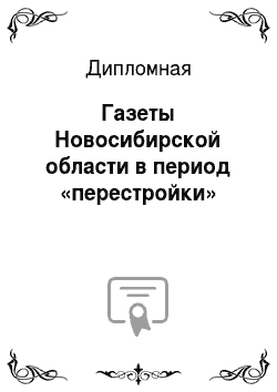 Дипломная: Газеты Новосибирской области в период «перестройки»