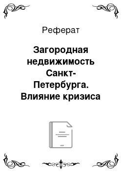 Реферат: Загородная недвижимость Санкт-Петербурга. Влияние кризиса на развитие рынка загородной недвижимости