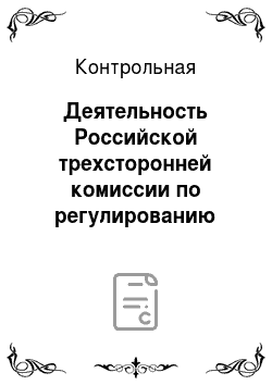 Контрольная: Деятельность Российской трехсторонней комиссии по регулированию социально-трудовых отношений