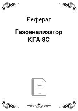 Реферат: Газоанализатор КГА-8С
