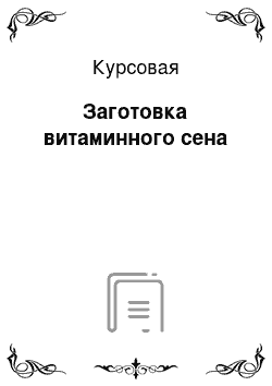 Курсовая: Заготовка витаминного сена