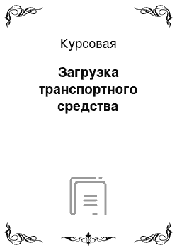 Курсовая: Загрузка транспортного средства