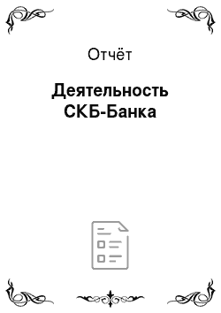 Отчёт: Деятельность СКБ-Банка
