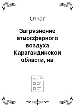 Отчёт: Загрязнение атмосферного воздуха Карагандинской области, на примере АО «АрселорМиттал Темиртау»