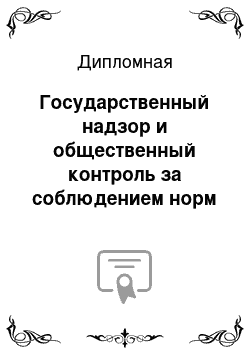 Дипломная: Государственный надзор и общественный контроль за соблюдением норм трудового права в РФ