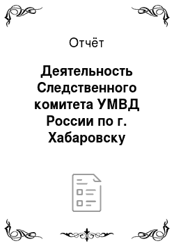 Отчёт: Деятельность Следственного комитета УМВД России по г. Хабаровску