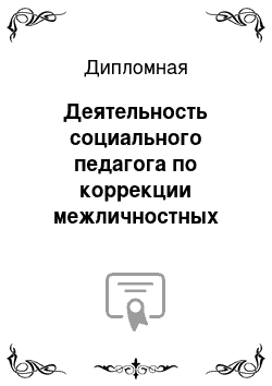 Дипломная: Деятельность социального педагога по коррекции межличностных отношений детей младшего школьного возраста в условиях детского дома