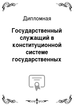Дипломная: Государственный служащий в конституционной системе государственных органов Российской Федерации