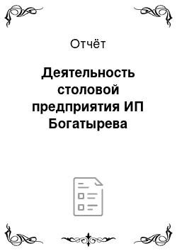 Отчёт: Деятельность столовой предприятия ИП Богатырева