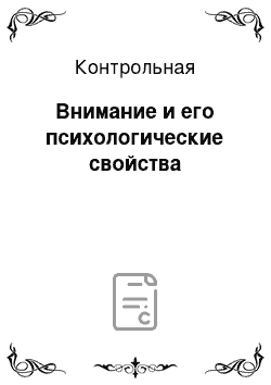 Контрольная: Внимание и его психологические свойства