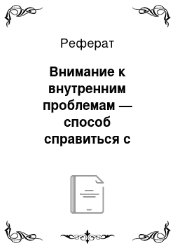 Реферат: Внимание к внутренним проблемам — способ справиться с «самим собой»