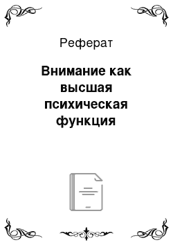 Реферат: Внимание как высшая психическая функция