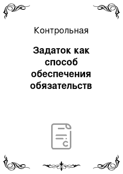 Контрольная: Задаток как способ обеспечения обязательств