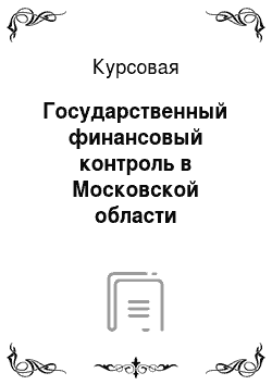 Курсовая: Государственный финансовый контроль в Московской области